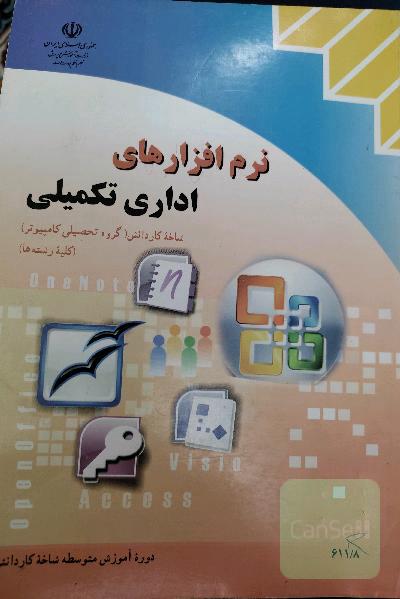 نرم افزار های اداری تکمیلی 