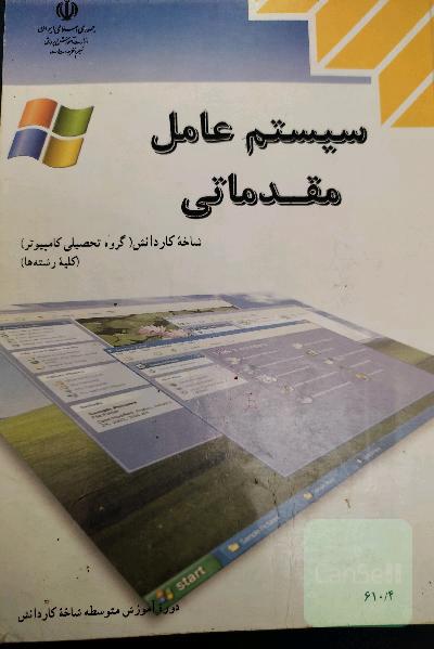 سیستم عامل مقدماتی 