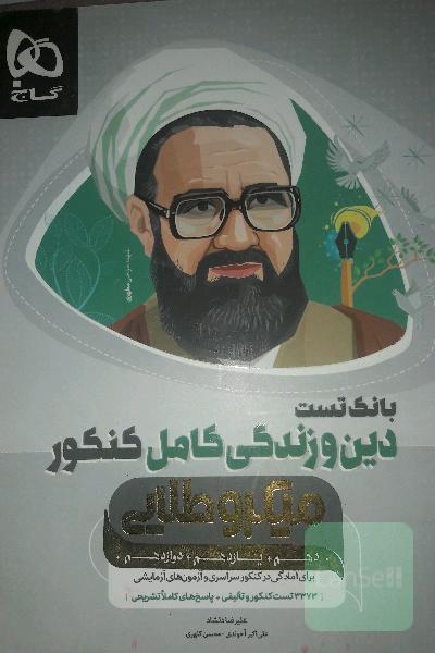 بانک تست دین و زندگی کامل