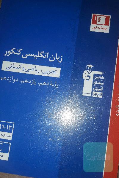 مجموعه‌ طبقه‌بندی شده زبان انگلیسی کنکور رشته‌های تجربی، ریاضی و انسانی پایه دهم، یازدهم و دوازدهم: 1900 پرسش چهارگزینه‌ای شناسنامه‌دار