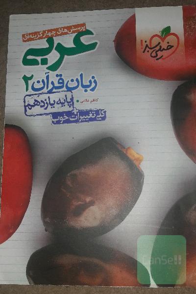 پرسش‌های چهارگزینه‌ای عربی زبان قرآن 2 - پایه یازدهم