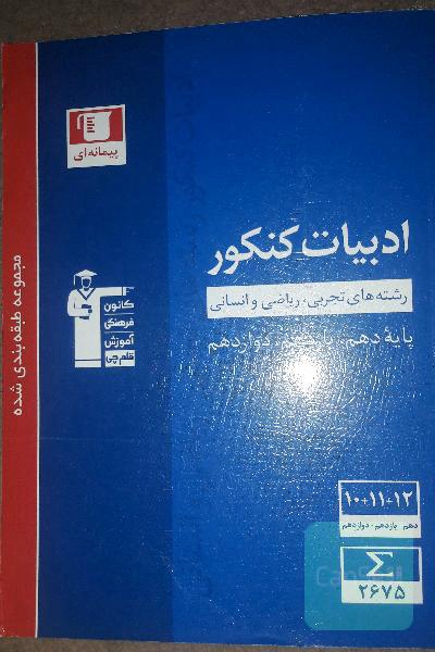 مجموعه‌ی طبقه‌بندی شده ادبیات کنکور رشته‌های تجربی، ریاضی و انسانی پایه دهم، یازدهم و دوازدهم