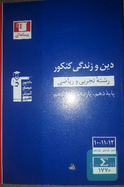 مجموعه طبقه‌بندی شده دین و زندگی کنکور رشته‌های تجربی و ریاضی پایه دهم، یازدهم و دوازدهم