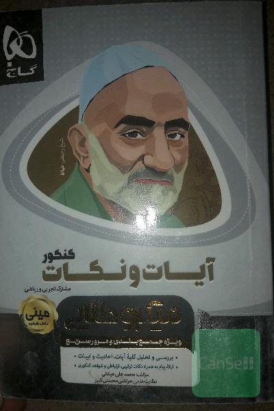 آیات و نکات کنکور