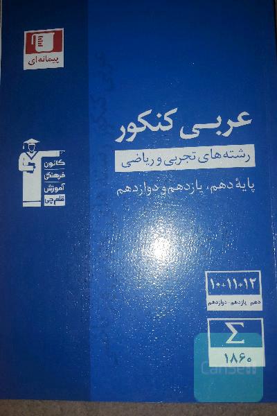 مجموعه طبقه‌بندی شده عربی کنکور: رشته‌های تجربی و ریاضی - پایه دهم و یازدهم و دوازدهم