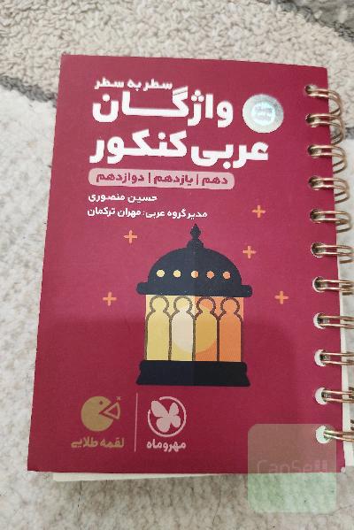 لقمه طلایی سطر به سطر واژگان عربی کنکور