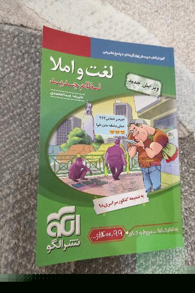 لغت و املا (نظام جدید): آموزش کامل + پرسش‌های چهارگزینه‌ای،‌ پاسخ‌های کاملا تشریحی