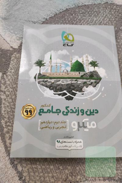 دین و زندگی جامع کنکور