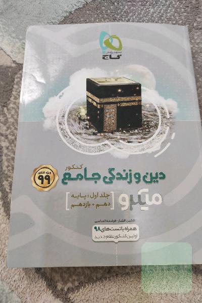 دین و زندگی جامع کنکور پایه 