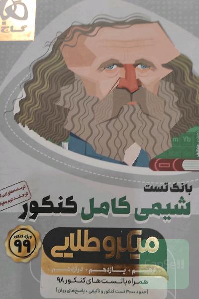 بانک تست شیمی کامل کنکور