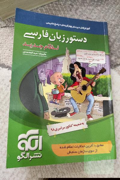 دستور زبان فارسی: قابل استفاده برای دانش‌آموزان نظام جدید و داوطلبان آزمون سراسری دانشگاه‌ها