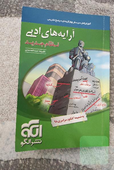 آرایه‌های ادبی: قابل استفاده برای دانش‌آموزان نظام جدید و داوطلبان آزمون سراسری دانشگاه‌ها
