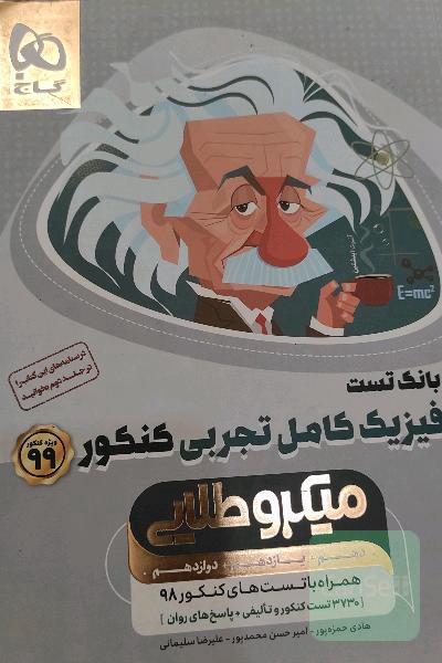 بانک تست فیزیک کامل تجربی