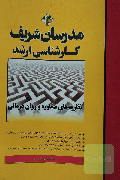 نظریه های مشاوره و روان درمانی/ مدرسان شریف