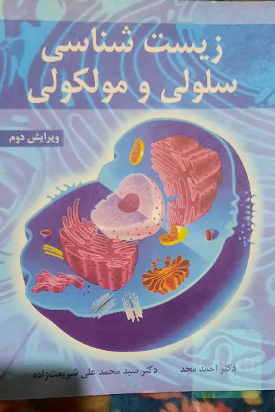 زیست شناسی سلولی و مولکولی