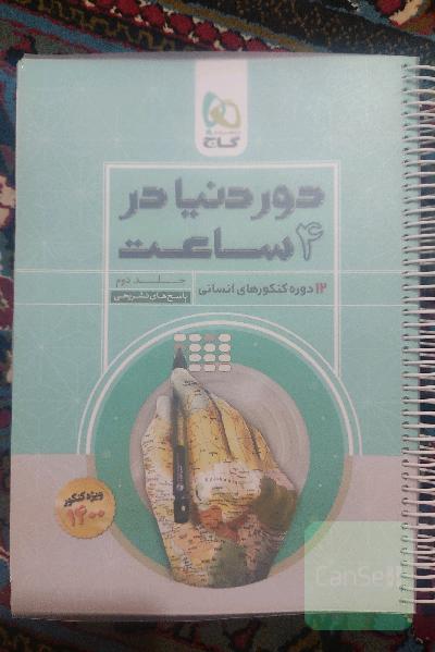 دور دنیا در چهارساعت 