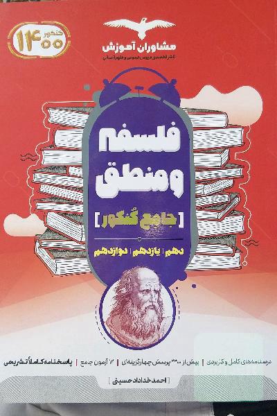 منطق 10 و فلسفه 11 و 12