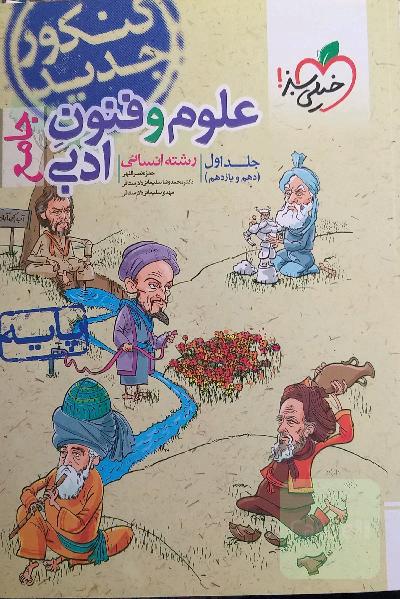 علوم و فنون ادبی جامع - پایه (دهم و یازدهم) رشته انسانی