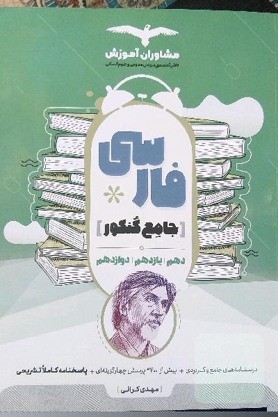 مجموعه کتاب‌های کنکور جامع فارسی 10 و 11 و 12
