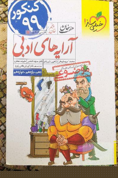 آرایه‌های ادبی (دهم، یازدهم، دوازدهم)