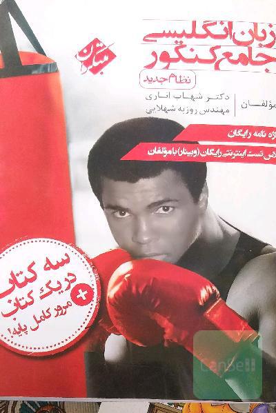 زبان انگلیسی جامع کنکور (نظام جدید)