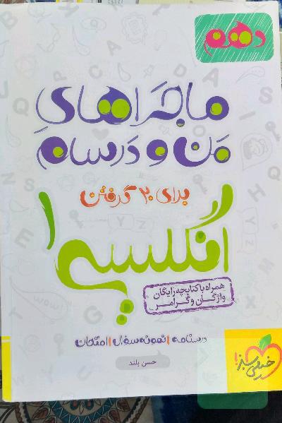 انگلیسی 1 - پایه دهم