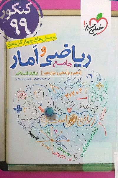 پرسش‌های چهارگزینه‌ای ریاضی و آمار جامع: دهم،‌ یازدهم، دوازدهم رشته انسانی