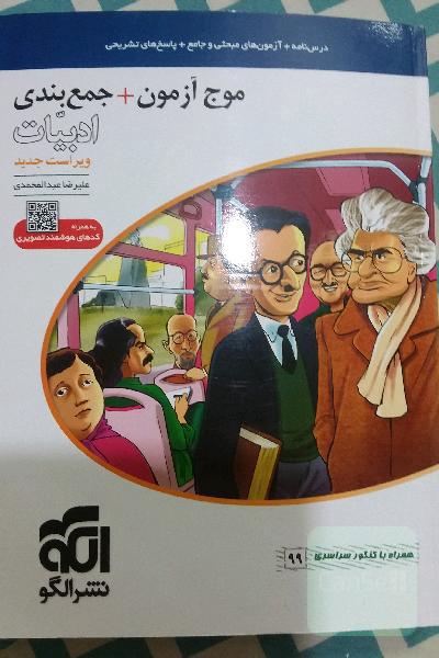 موج آزمون + جمع‌بندی ادبیات: قابل استفاده برای دانش‌آموزان نظام جدید و داوطلبان آزمون سراسری دانشگاه‌ها