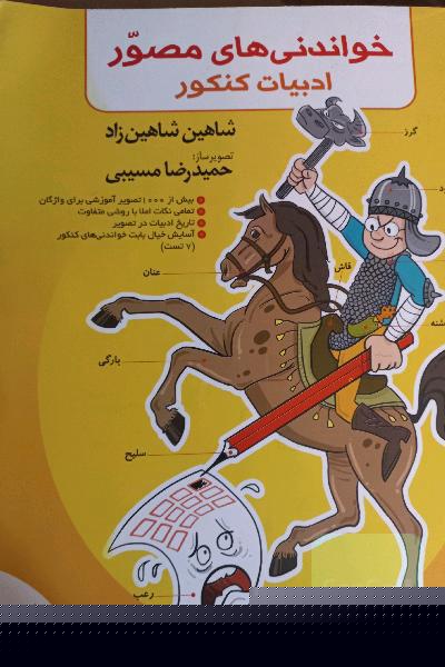خواندنی‌های مصور ادبیات کنکور