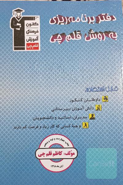دفتر برنامه‌ریزی به روش قلم‌چی