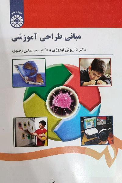 مبانی طراحی آموزشی 