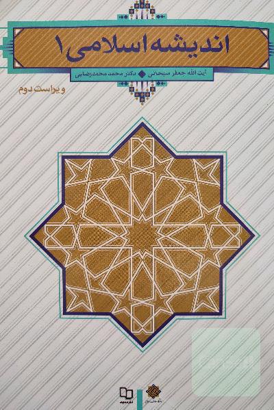 اندیشه اسلامی 1