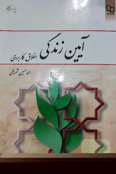 آیین زندگی