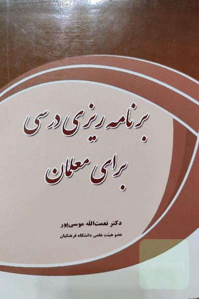 برنامه‌ریزی درسی برای معلمان