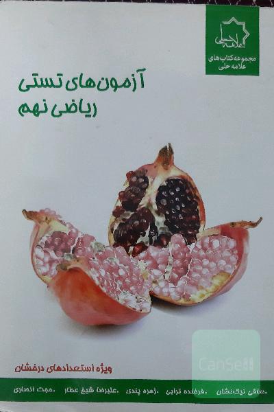 آزمون‌های تستی ریاضی نهم: ویژه استعدادهای درخشان