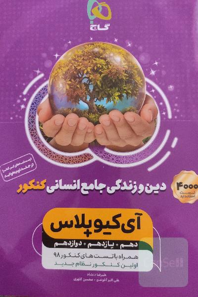 دین و زندگی جامع کنکور (انسانی)