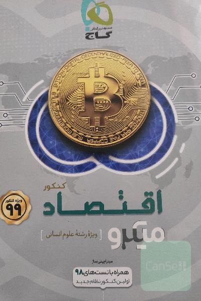 اقتصاد کنکور