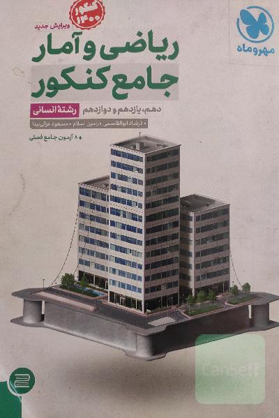 جامع کنکور ریاضی و آمار: دهم، یازدهم و دوازدهم رشته انسانی