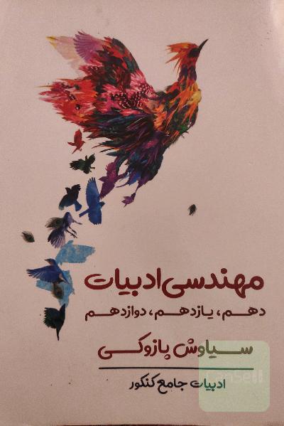 کتاب ادبیات عمومی(کنکور),جامع