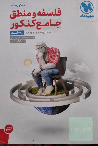 فلسفه و منطق (واقعا) جامع کنکور: دهم، یازدهم و دوازدهم (4100 تست)