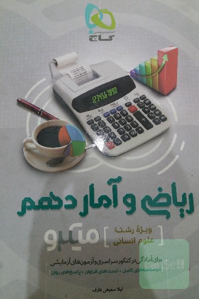 ریاضی و آمار پایه دهم