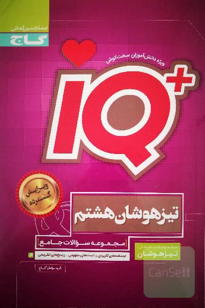 مجموعه سوالات جامع تیزهوشان هشتم