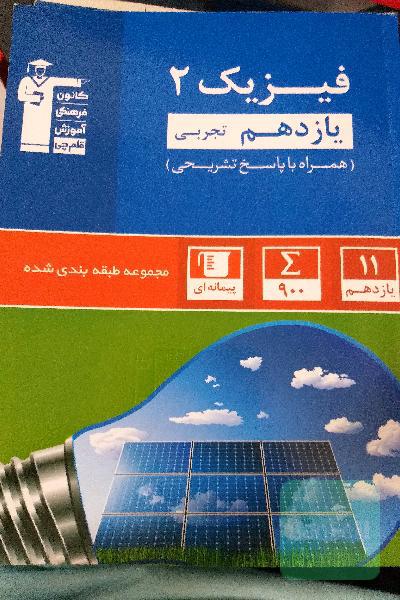 مجموعه طبقه‌بندی شده فیزیک 2 یازدهم تجربی: همراه با کنکورهای سراسری داخل و خارج از کشور 99