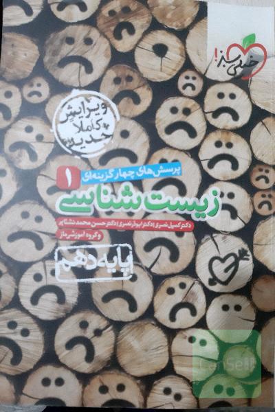 پرسشهای چهارگزینه‌ای زیست‌شناسی 1 - پایه دهم