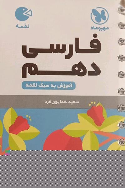 فارسی لقمه 