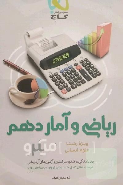 ریاضی و آمار دهم