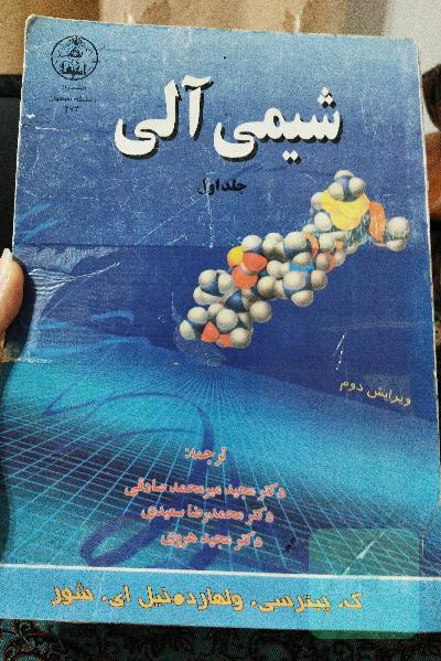 شیمی آلی جلد اول
