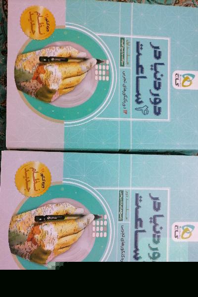 کتاب دور دنیا در 4 ساعت رشته تجربی