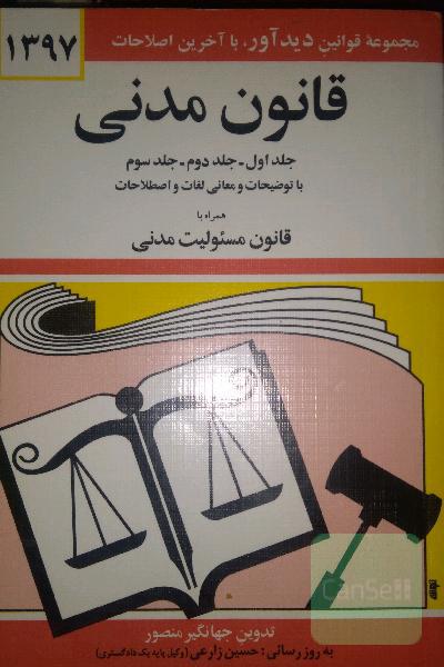 قانون مدنی: جلد اول - جلد دوم - جلد سوم با آخرین اصلاحات و الحاقات و توضیحات و معانی لغات و اصطلاحات همراه با قانون مسئولیت مدنی