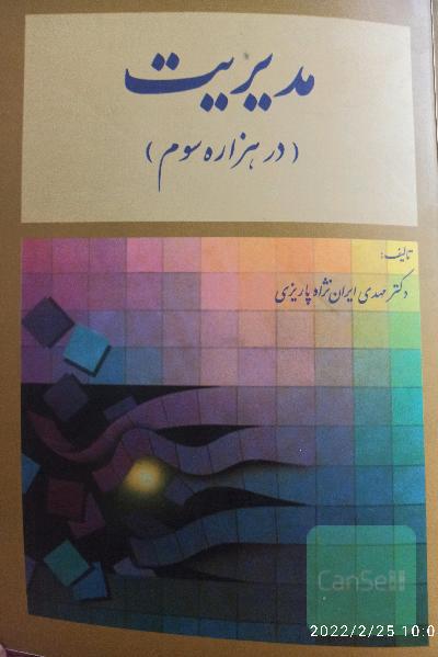مدیریت(در هزاره سوم)